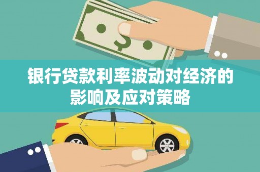 新和银行贷款利率波动对经济的影响及应对策略