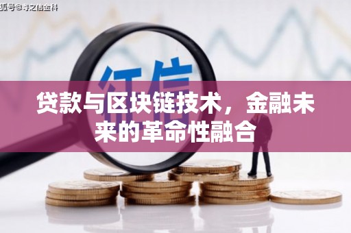 新和贷款与区块链技术，金融未来的革命性融合