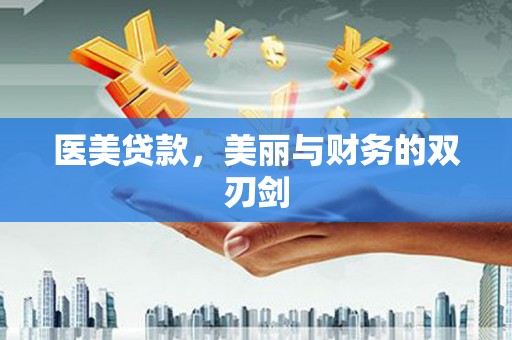 新和医美贷款，美丽与财务的双刃剑