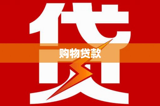 新和购物贷款