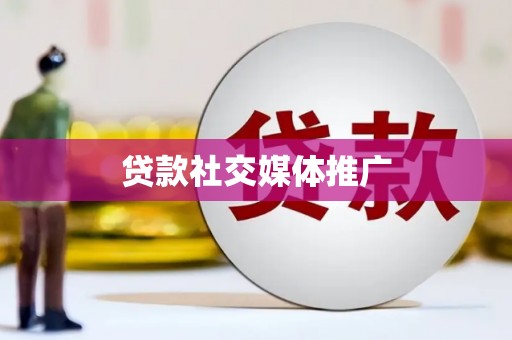 新和贷款社交媒体推广