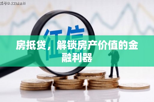 新和房抵贷，解锁房产价值的金融利器