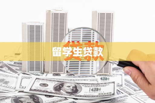 新和留学生贷款