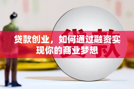 新和贷款创业，如何通过融资实现你的商业梦想