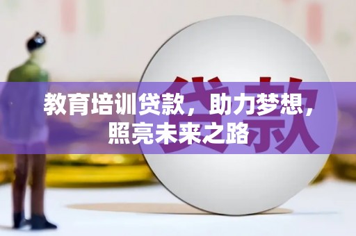 新和教育培训贷款，助力梦想，照亮未来之路