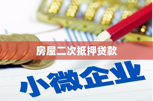 新和房屋二次抵押贷款