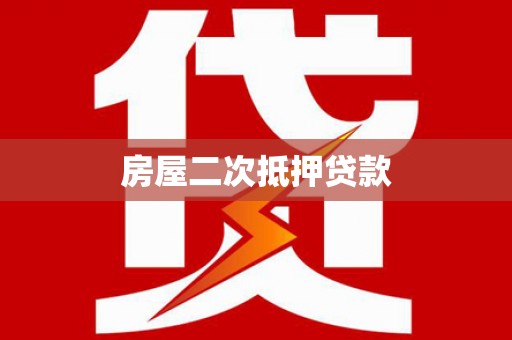新和房屋二次抵押贷款