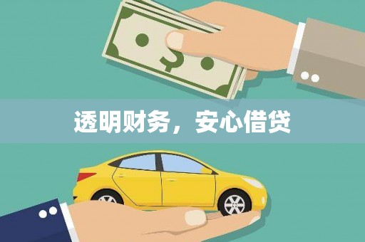 新和透明财务，安心借贷
