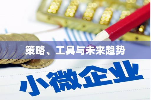 新和策略、工具与未来趋势