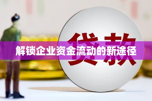 新和解锁企业资金流动的新途径