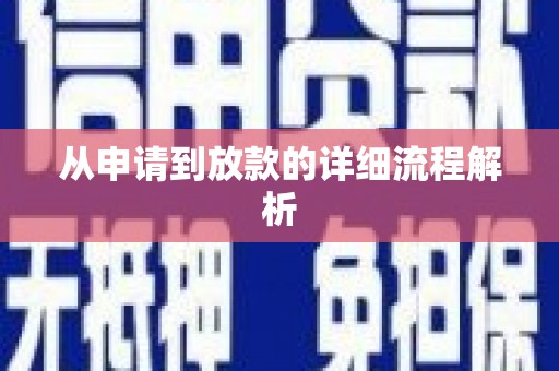 新和从申请到放款的详细流程解析