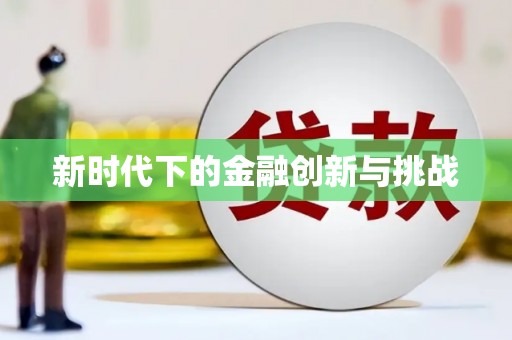 新和新时代下的金融创新与挑战