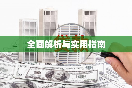 新和全面解析与实用指南