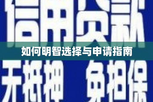 新和如何明智选择与申请指南