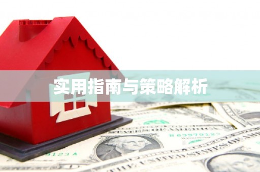 新和实用指南与策略解析