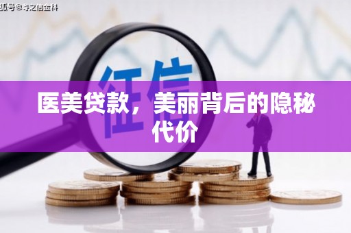 新和医美贷款，美丽背后的隐秘代价
