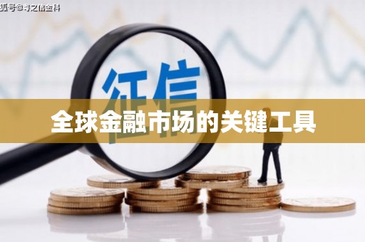 新和全球金融市场的关键工具