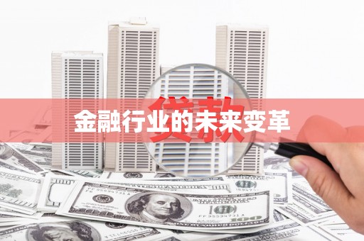 新和金融行业的未来变革