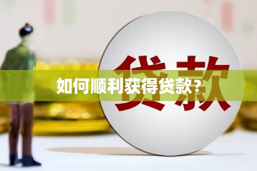 新和如何顺利获得贷款？