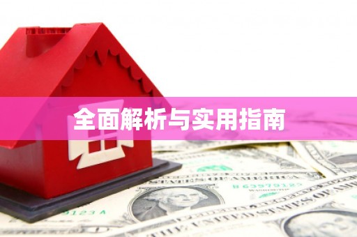 新和全面解析与实用指南