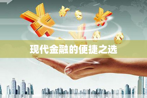 新和现代金融的便捷之选