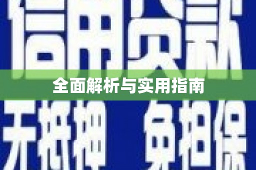 新和全面解析与实用指南