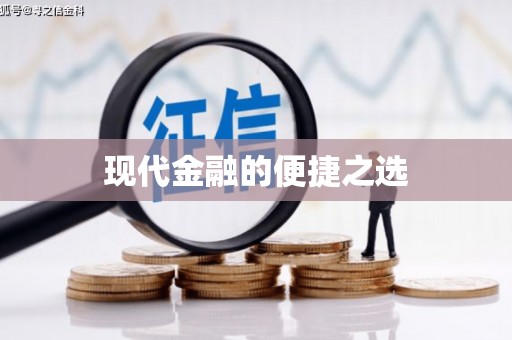 新和现代金融的便捷之选
