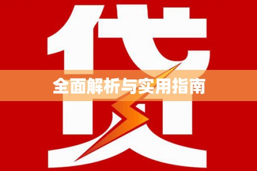 新和全面解析与实用指南