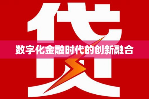 新和数字化金融时代的创新融合