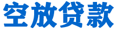 新和贷款_快速便捷的本地贷款服务_低利率高额度_专业贷款服务平台